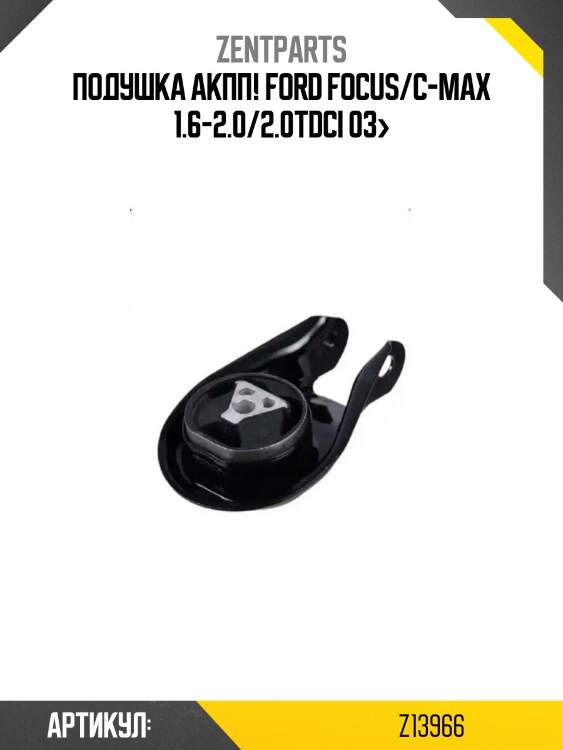 Подушка акпп!\ ford focus/c-max 1.6-2.0/2.0tdci 03>