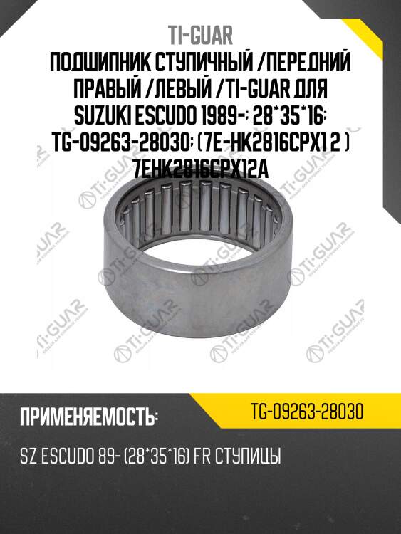Подшипник ступичный /передний правый /левый /ti-guar для suzuki escudo 1989-  28*35*16  tg-09263-28030  (7e-hk2816cpx1 2 ) 7ehk2816cpx12a