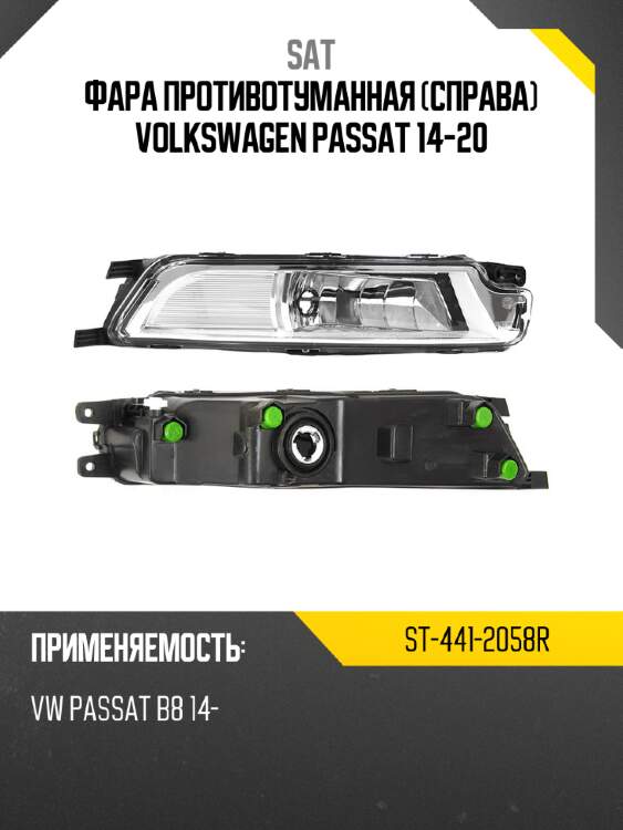 Фара противотуманная справа volkswagen passat 14-20 sat st-441-2058r