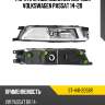 Фара противотуманная справа volkswagen passat 14-20 sat st-441-2058r