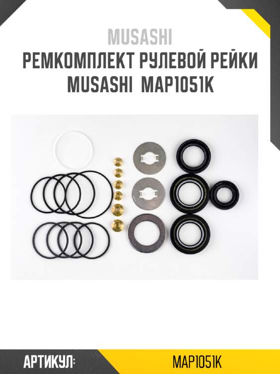 Ремкомплект рулевой рейки musashi  map1051k