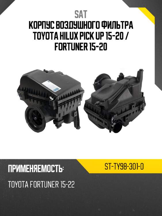 Корпус воздушного фильтра toyota hilux pick up 15-20  sat st-ty98-301-0