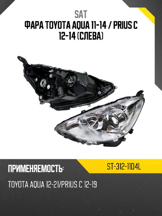 Фара toyota aqua 11-14  sat st-312-11d4l