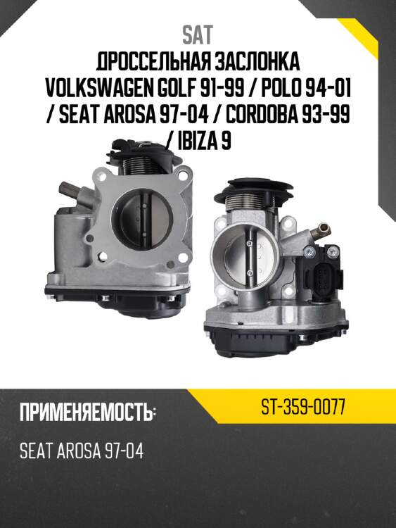 Дроссельная заслонка volkswagen golf 91-99  sat st-359-0077