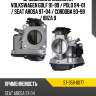 Дроссельная заслонка volkswagen golf 91-99  sat st-359-0077
