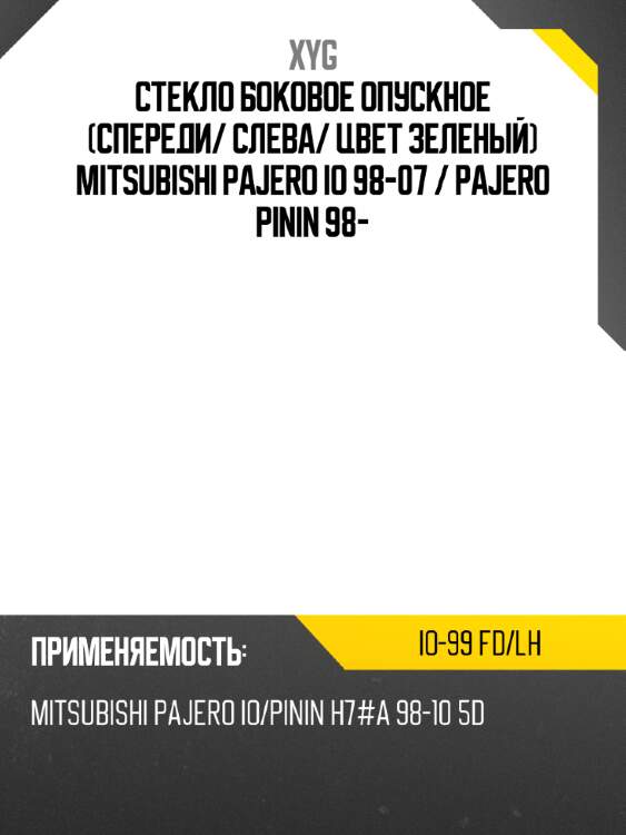 Стекло боковое опускное спереди xyg io-99 fd/lh