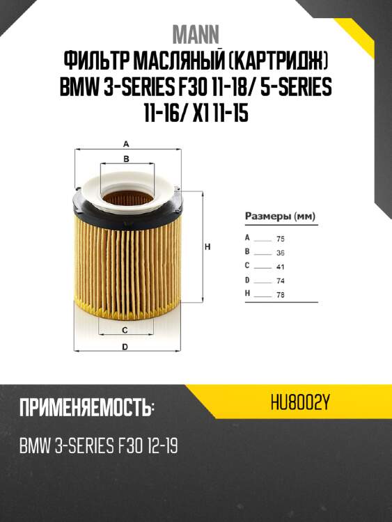 Фильтр масляный картридж bmw 3-series f30 11-18 mann hu8002y