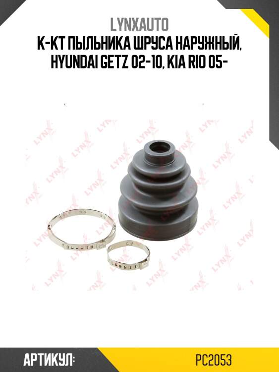 Пыльник шруса lynxauto pc2053