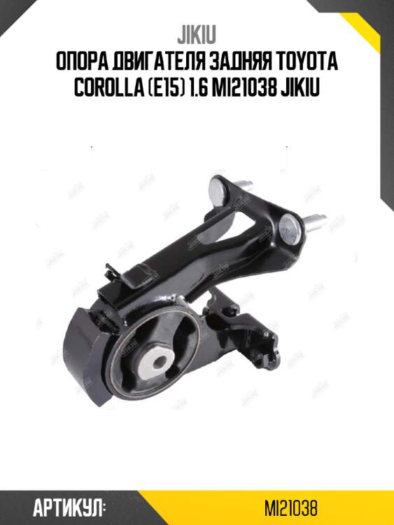 Опора двигателя задняя toyota corolla (e15) 1.6 mi21038 jikiu