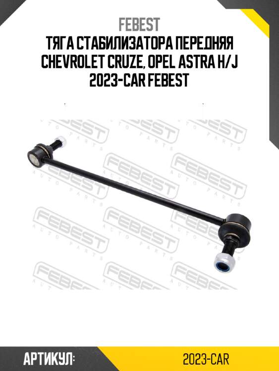 Тяга стабилизатора передняя chevrolet cruze, opel astra h/j 2023-car febest
