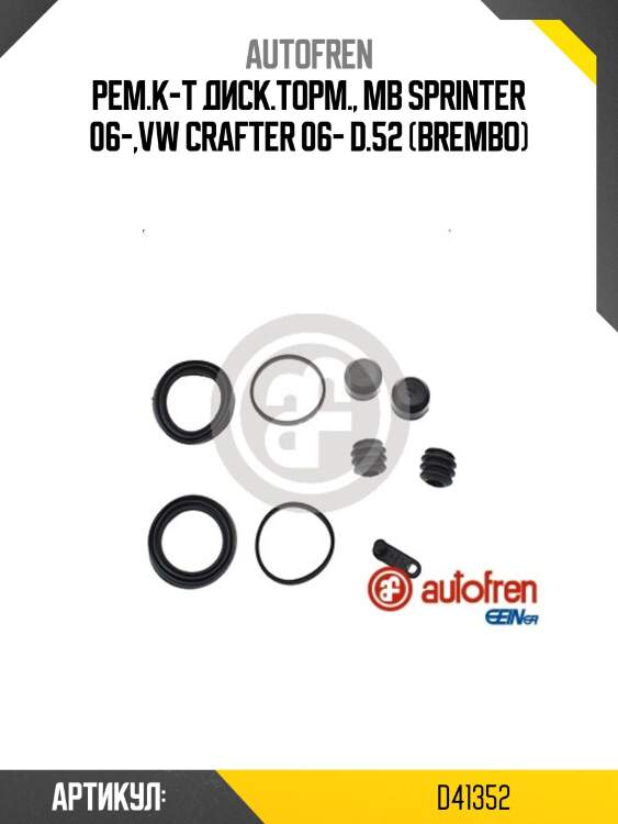 Рем.к-т диск.торм., mb sprinter 06-,vw crafter 06- d.52 (brembo)