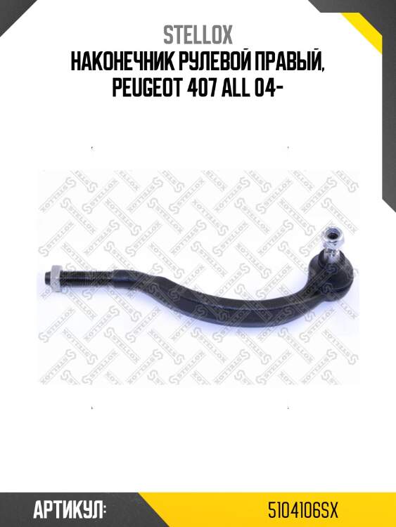 Наконечник рулевой правый, peugeot 407 all 04-