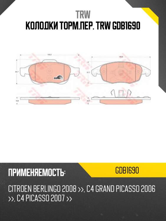 Колодки торм.пер. trw gdb1690