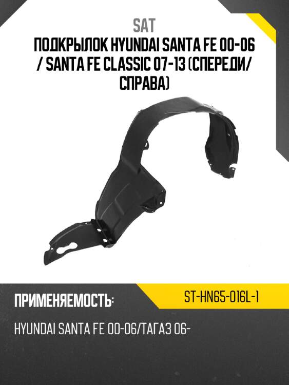 Подкрылок hyundai santa fe 00-06  sat st-hn65-016l-1