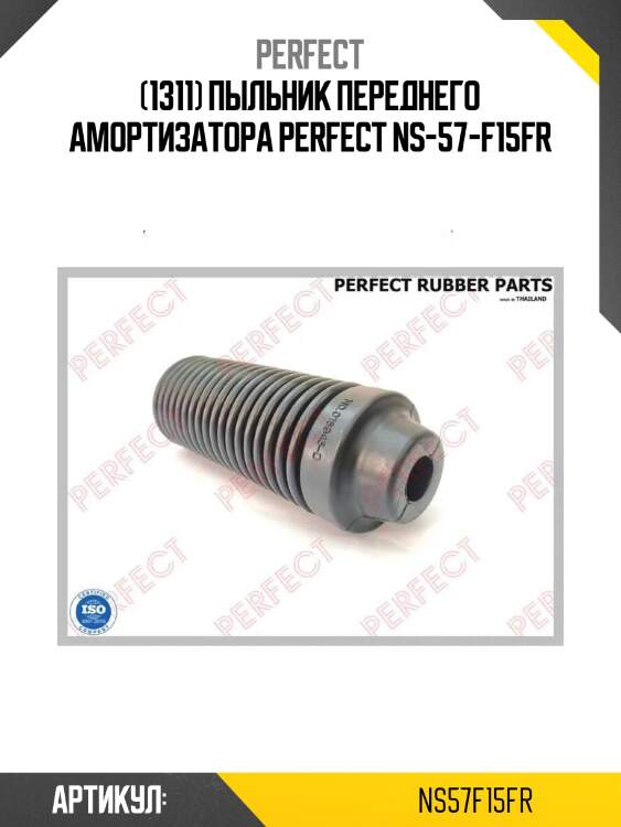 (1311) пыльник переднего амортизатора perfect ns-57-f15fr