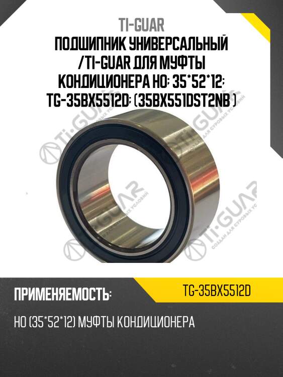Подшипник универсальный /ti-guar для муфты кондиционера ho  35*52*12  tg-35bx5512d  (35bx551dst2nb )