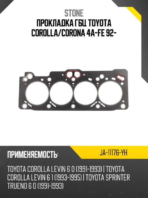 Прокладка гбц toyota corolla stone ja-11176-yh