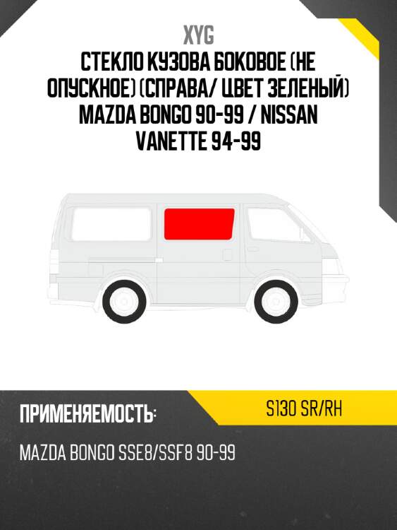 Стекло кузова боковое не опускное справа xyg s130 sr/rh