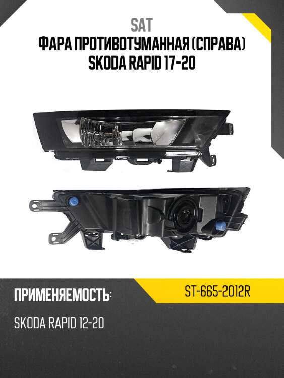 Фара противотуманная справа skoda rapid 17-20 sat st-665-2012r