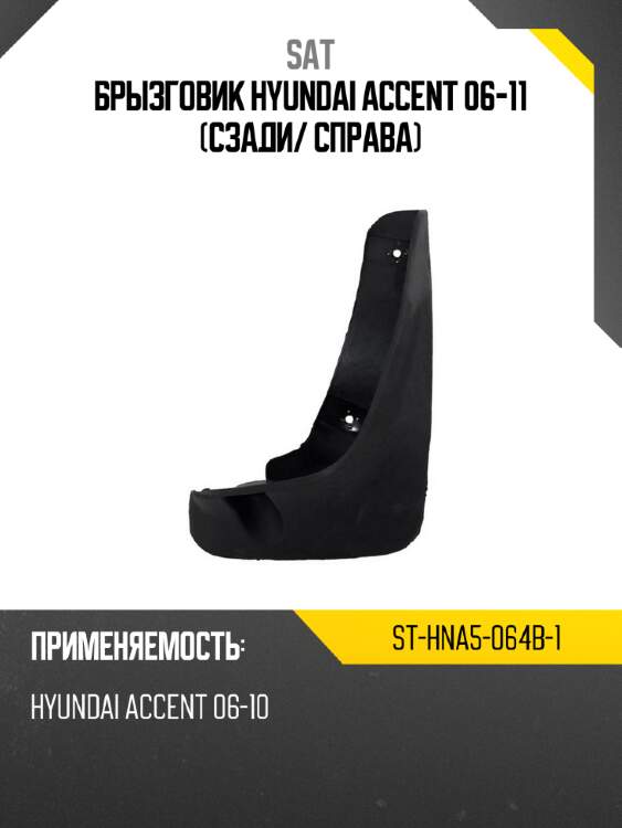 Брызговик hyundai accent 06-11 сзади sat st-hna5-064b-1