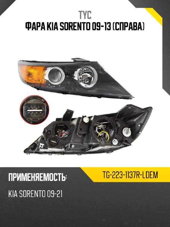 Фара kia sorento 09-13 справа tyc tg-223-1137r-ldem