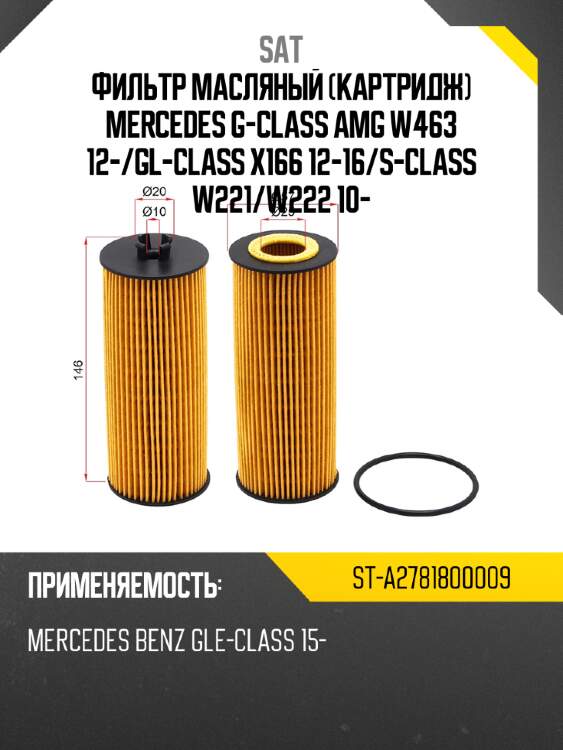 Фильтр масляный картридж mercedes g-class amg w463 12- sat st-a2781800009