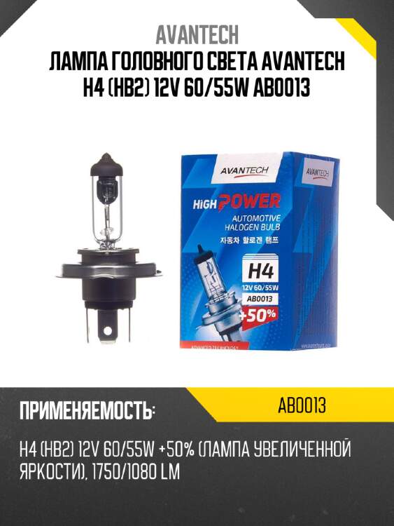 Лампа головного света avantech h4 (hb2) 12v 60/55w ab0013