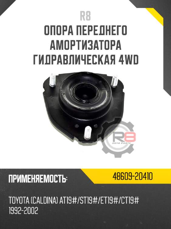 Опора переднего амортизатора гидравлическая 4wd