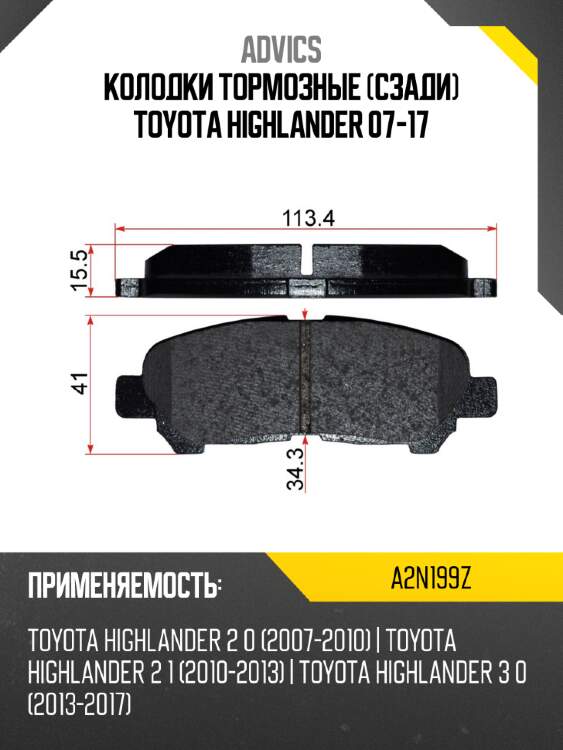 Колодки тормозные сзади toyota highlander 07-17 advics a2n199z