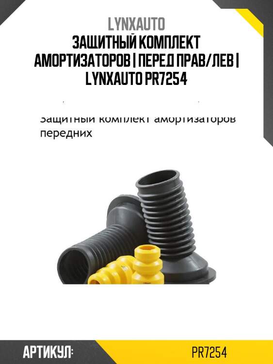 Защитный комплект амортизаторов | перед прав/лев | lynxauto pr7254