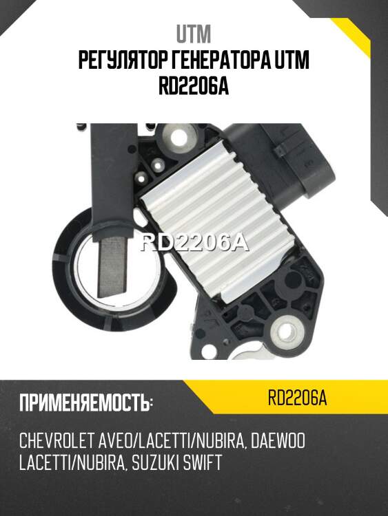 Регулятор генератора utm rd2206a