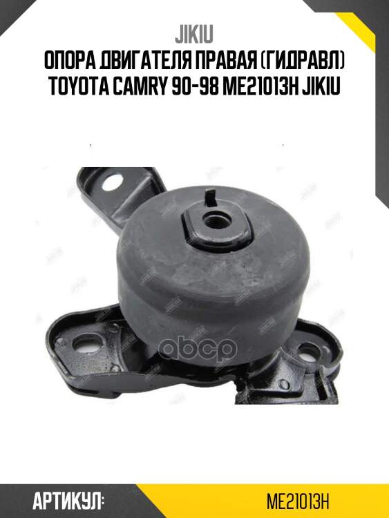 Опора двигателя правая (гидравл) toyota camry 90-98 me21013h jikiu