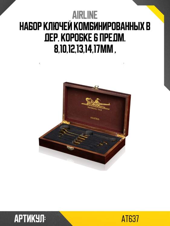 Набор ключей комбинированных в дер. коробке 6 предм. 8,10,12,13,14,17мм ,