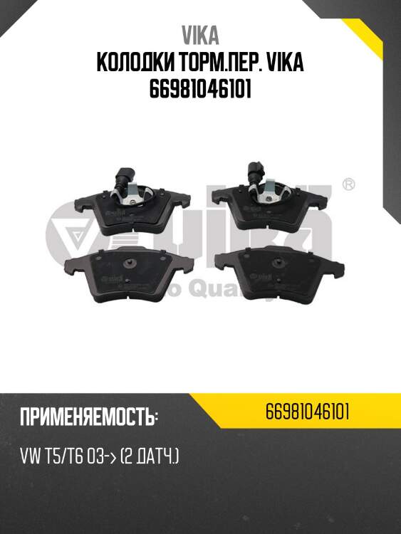Колодки торм.пер. vika 66981046101