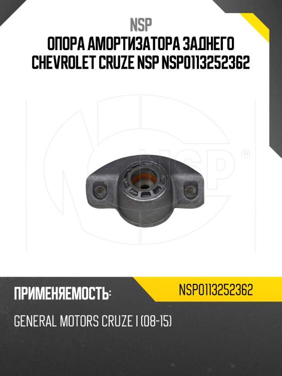 Опора амортизатора заднего chevrolet cruze nsp nsp0113252362