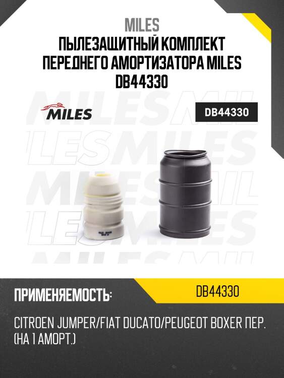 Пылезащитный комплект переднего амортизатора miles db44330