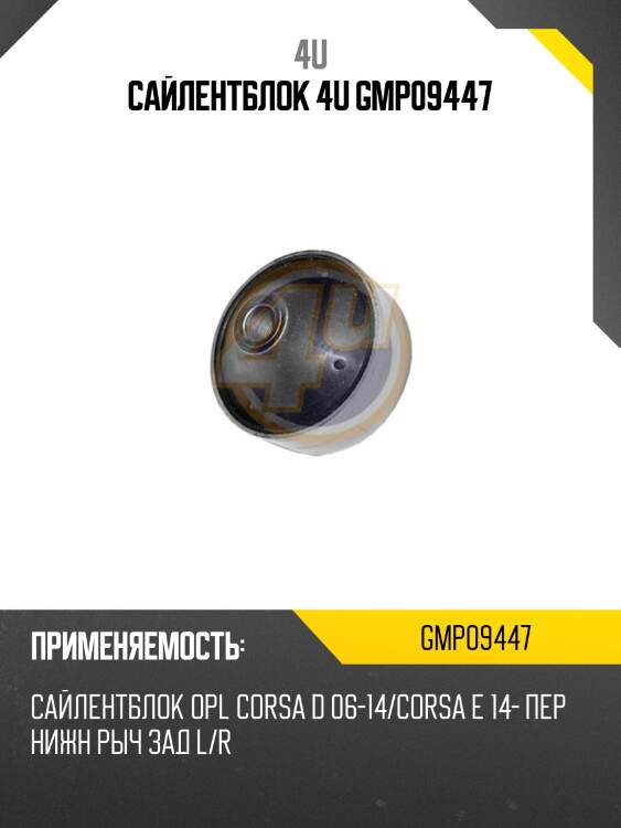 Сайлентблок 4u gmp09447