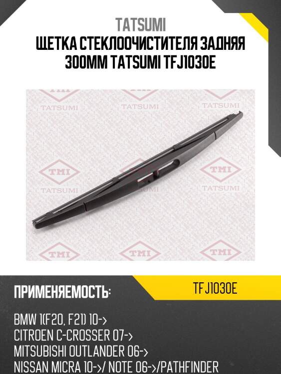 Щетка стеклоочистителя задняя 300мм tatsumi tfj1030e