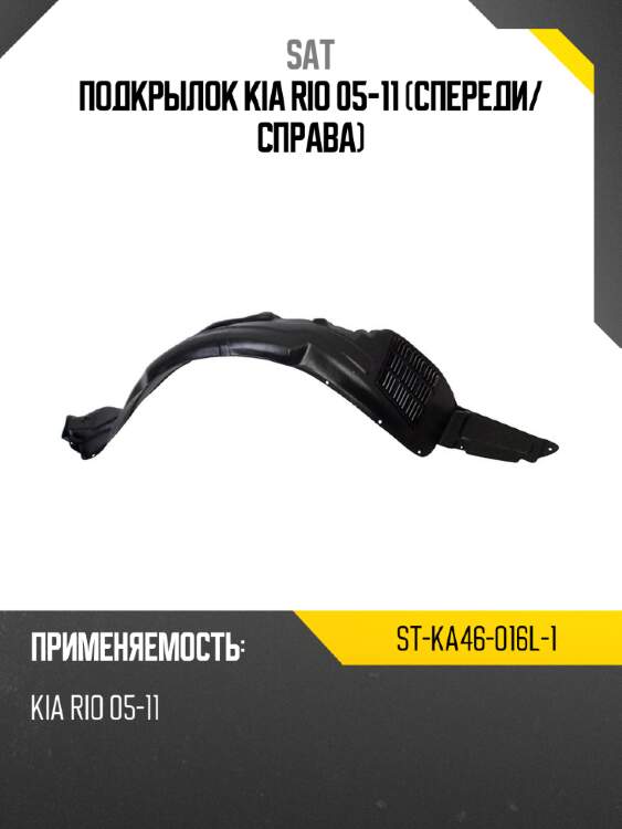 Подкрылок kia rio 05-11 спереди sat st-ka46-016l-1