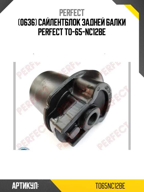 (0636) сайлентблок задней балки perfect to-65-nc12be