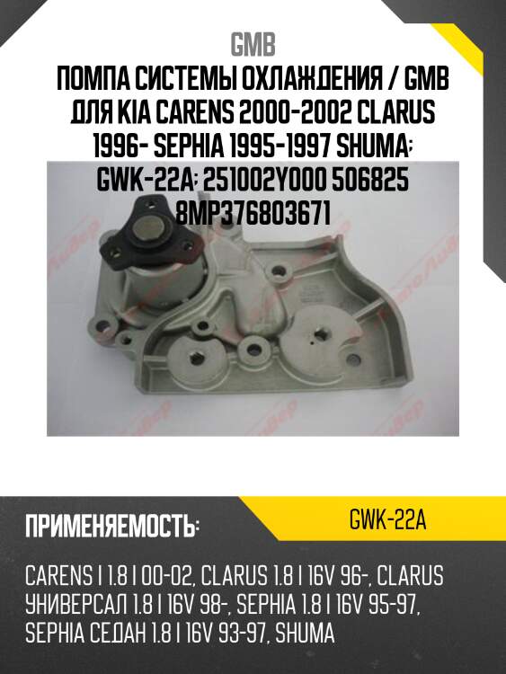 Помпа системы охлаждения / gmb для kia carens 2000-2002 clarus 1996- sephia 1995-1997 shuma  gwk-22a  251002y000 506825 8mp376803671