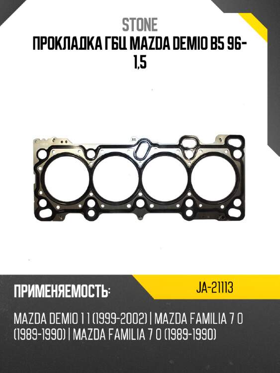 Прокладка гбц mazda demio b5 96- 1,5 stone ja-21113