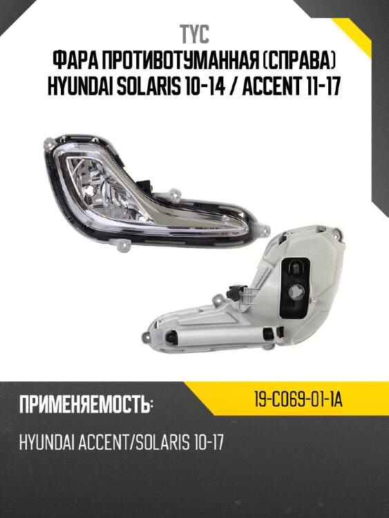 Фара противотуманная справа hyundai solaris 10-14  tyc 19-c069-01-1a