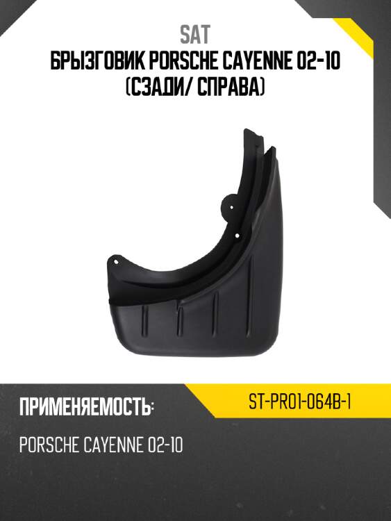 Брызговик porsche cayenne 02-10 сзади sat st-pr01-064b-1
