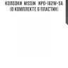 Колодки  NISSIN   NPO-162W-SA (в комплекте 6 пластин)