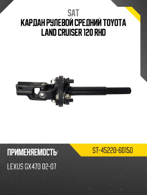 Кардан рулевой средний toyota land cruiser 120 rhd sat st-45220-60150