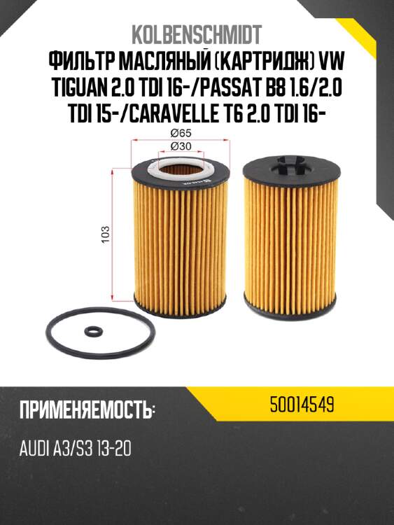 Фильтр масляный картридж vw tiguan 2.0 tdi 16- kolbenschmidt 50014549