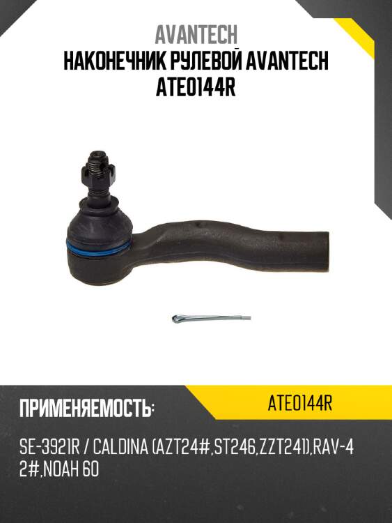 Наконечник рулевой avantech ate0144r