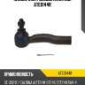 Наконечник рулевой avantech ate0144r