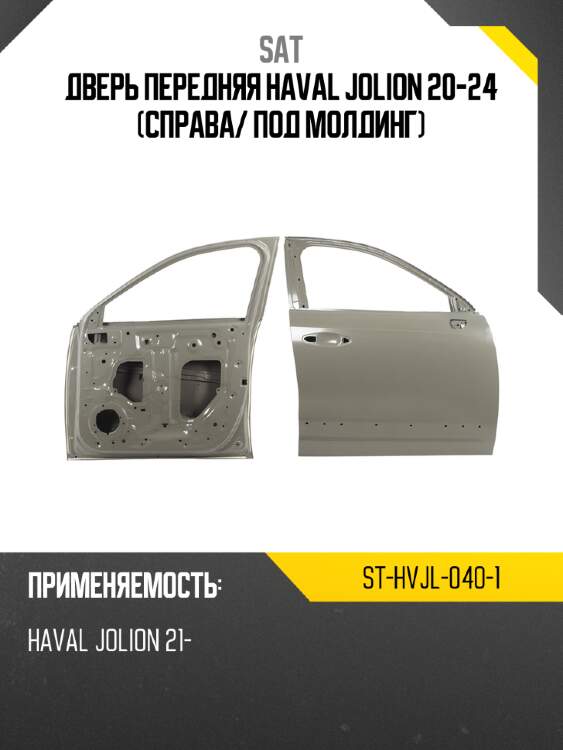 Дверь передняя haval jolion 20-24 справа sat st-hvjl-040-1